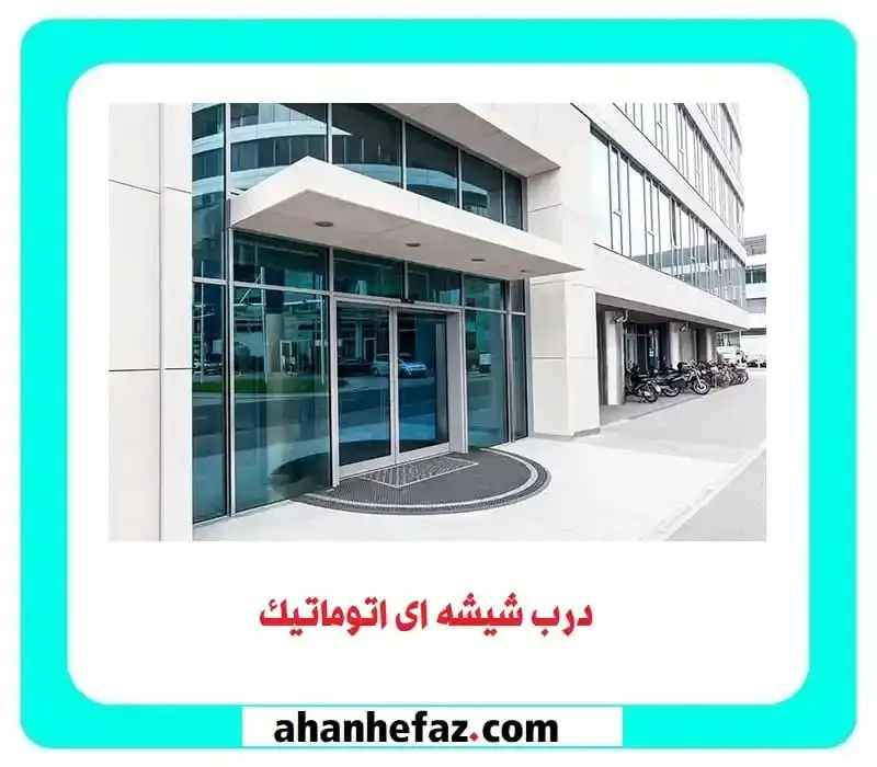 شیشه اتوماتیک مغازه درب شیشه اتوماتیک